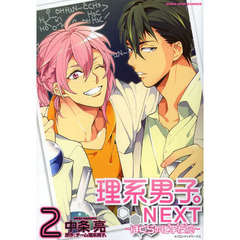 理系男子。ＮＥＸＴ～ぼくらの化学反応　２