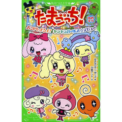たまごっち！ゆめキラ　〔３〕　バンドしようよ！キラキラガールズ☆デビュー