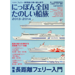 にっぽん全国たのしい船旅　フェリー・旅客船の津々浦々紀行　２０１３－２０１４　長距離フェリー入門