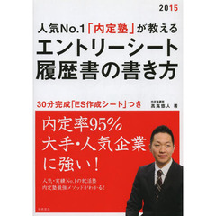 ES作成シート付 人気No.1「内定塾」が教える エントリーシート・履歴書の書き方 2015年度 (高橋の就職シリーズ)