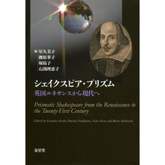 シェイクスピア・プリズム　英国ルネサンス