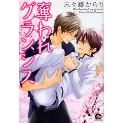 奪われグランシス