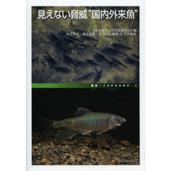 見えない脅威“国内外来魚”　どう守る地域の生物多様性