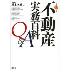 不動産実務百科Ｑ＆Ａ　平成２５年版