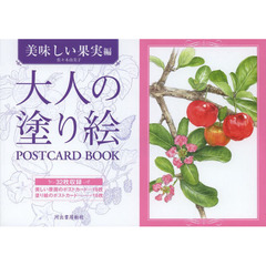 大人の塗り絵 POSTCARD BOOK 美味しい果実編
