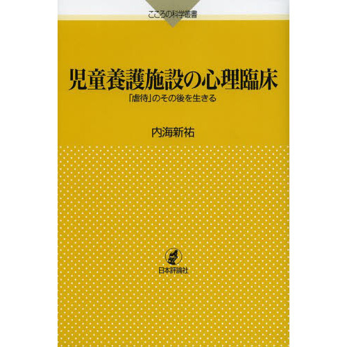 児童養護施設の心理臨床 「虐待」のその後を生きる 通販｜セブン
