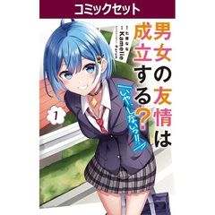 男女の友情は成立する？いや、しないっ！！　１～４巻セット