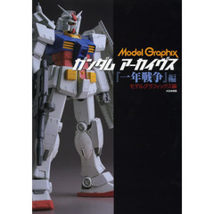 ガンダム アーカイヴス『一年戦争』編