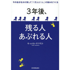 ３年後、残る人あぶれる人　今の自分をかけ算して「１万人に１人」の強みをつくる