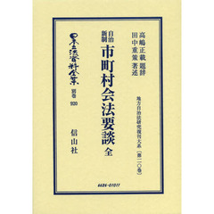 日本立法資料全集　別巻９２０　復刻版　自治新制市町村会法要談