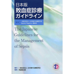 敗血症診療ガイドライン　日本版