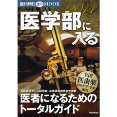 医学部に入る　医者になるためのトータルガイド　２０１４