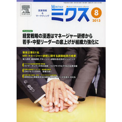 ＭＯＮＴＨＬＹミクス　医薬情報＆マーケティング　２０１３－８　経営戦略の浸透はマネージャー研修から　若手・中堅リーダーの底上げが組織力強化に