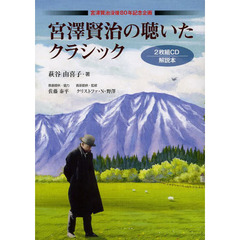 宮澤賢治の聴いたクラシック　宮澤賢治没後８０周年記念企画