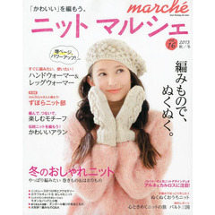 ニットマルシェ　ｖｏｌ．１６（２０１３秋／冬）　編みもので、ぬくぬく。