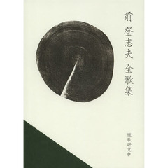 前登志夫全歌集