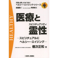 医療と霊性（スピリチュアリティ）　スピリチュアルにヘルシー・エイジング