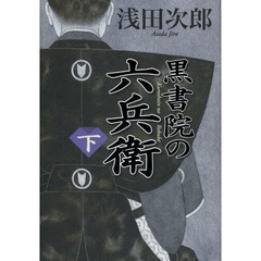 黒書院の六兵衛　下