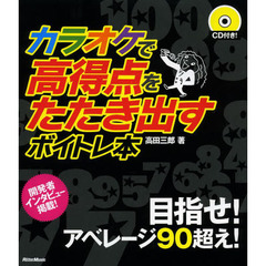 カラオケで高得点をたたき出すボイトレ本