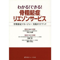 わかる！できる！骨粗鬆症リエゾンサービス　骨粗鬆症マネージャー実践ガイドブック