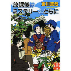 放課後はミステリーとともに