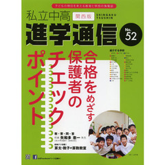 私立中高進学通信関西版　Ｎｏ．５２（２０１３）　合格をめざす保護者のチェックポイント