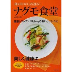 体の中から若返る！ナグモ食堂　健康レストラン「サルー」のおいしいレシピ