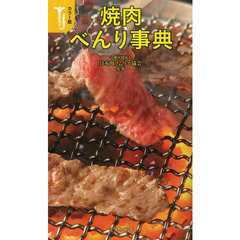 焼肉べんり事典　カラー版