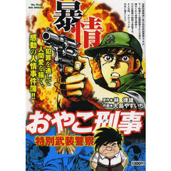おやこ刑事　４　特別武装警察