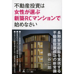 不動産投資は女性が選ぶ新築ＲＣマンションで始めなさい