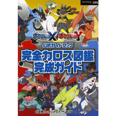 ポケットモンスターＸポケットモンスターＹ公式ガイドブック完全カロス図鑑完成ガイド