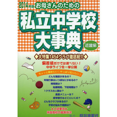 お母さんのための私立中学校大事典　近畿編　２０１４年版　生活面こんなとこ知りたい