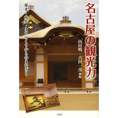 名古屋の観光力　歴史・文化・まちづくりからのまなざし