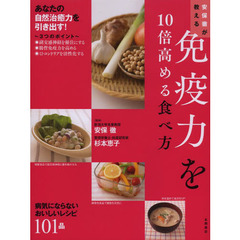 安保徹が教える免疫力を１０倍高める食べ方