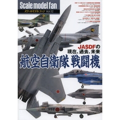 航空自衛隊 戦闘機 (スケールモデル ファン Vol.12)　航空自衛隊戦闘機