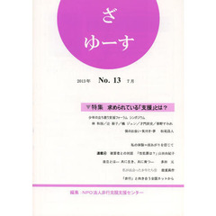 ざ　ゆーす　Ｎｏ．１３　特集求められている「支援」とは？