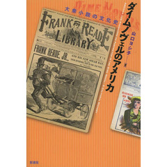 ダイムノヴェルのアメリカ　大衆小説の文化史