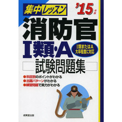 集中レッスン消防官1類・A試験問題集〈’15年版〉
