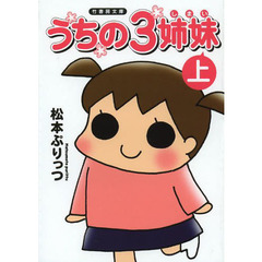 うちの３姉妹　上