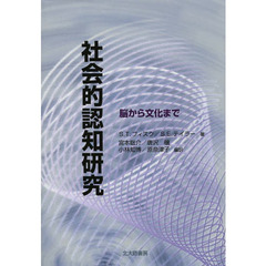 社会的認知研究　脳から文化まで