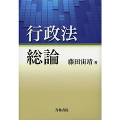 行政法総論
