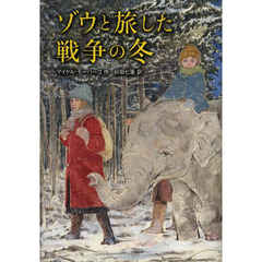 ゾウと旅した戦争の冬
