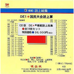 新模範読上総集　ＤＥ　全１４枚セッ　ＣＤ