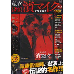 私立探偵　濱マイク　ＤＶＤ　ＢＯＯＫ　１