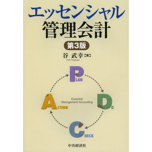 エッセンシャル管理会計　第３版