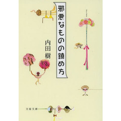 邪悪なものの鎮め方