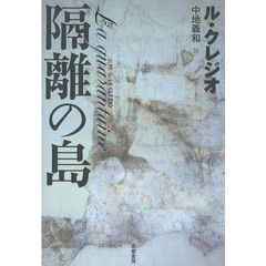 隔離の島