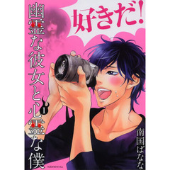 幽霊な彼女と心霊な僕　１