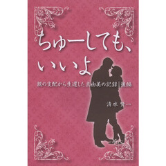 ちゅーしても、いいよ　親の支配から生還した真由美の記録　後編