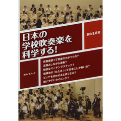 日本の学校吹奏楽を科学する！　吹奏楽部って音楽の力がつくの？足踏みしながら演奏？軽快なマーチングステップ？指揮法の「たたき」って日本にしか無いの？ピッチを合わせると高くな？